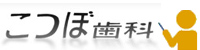 こつぼ歯科リンク.jpg