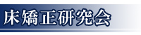 床矯正リンク.jpg
