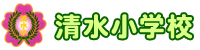 清水小学校リンク.jpg