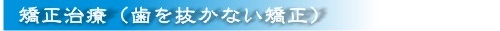 矯正治療（歯を抜かない矯正）